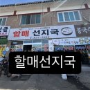 할매선지국 이미지