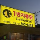 일번지통닭 이미지
