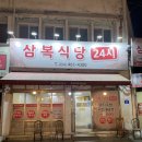 삼복식당 | 구미 신평 맛집 ‘삼복식당’ 24시간 영업하는 돌솥밥 돼지국밥 식혜까지 다주는 곳 추천