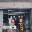 종로떡방아간 이미지