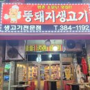 뚱돼지생고기 이미지