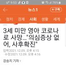 3 세 미만 영아 코로나로 사망 사후확진 이미지