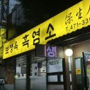 대전 둔산동 시청 보생옥 흑염소탕 솔직후기