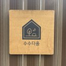 수수다올 이미지