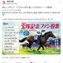 일본의 상반기 그랑프리, 타카라즈카 기념(G1) 팬 투표 시작 - 그런데 한국 마사회는?