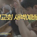 영성일기 2026.10.02.(금) 새벽기도회 (찬송) 384장 나의갈길다가도록 (성경) 히 11:8, 17-18 원로목사님 이미지
