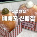 배배꼬 신림점 네이버블로그
