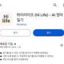 [영어공부어플추천]간단한 영어일기쓰기에 좋은 하이라이프(Hi Life)어플 사용 3달차 후기