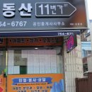 부동산11번가공인중개사사무소