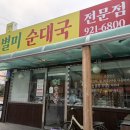 별미국밥 | 강릉 국밥 맛집, 별미순대국 내돈내산 재방문 후기