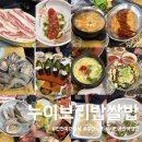 시민공원역 2번 출구 | 인천 시민공원역 맛집 누이보리밥쌀밥 이모카세 노포삼겹살 예약방법