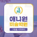 크레파스 미술학원 이미지