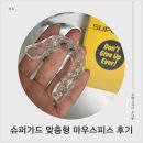 가드복싱 | 주짓수 유도 태권도 복싱 100프로 맞춤형 마우스피스 슈퍼가드, 마우스피스 맞춰서 사용해야 하는 이유