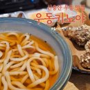 용산18-13 농로 | 신용산역 데이트코스 맛집 우동키노야 내돈내산 후기, 웨이팅정보