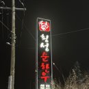 [강원도] 육회가 서비스인 횡성한우맛집 ‘횡성순한우’ 내돈내산 후기