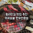 의곡숯불