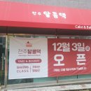 전주달콤댁