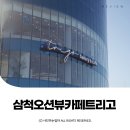 삼척해수욕장 카페 트리고 삼척해변점 ⓒ ᴍᴏᴀ sᴛᴏʀʏ