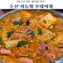 논산시청 | 논산 시청 근처 맛집 양이 푸짐한 이등병 부대찌개 내돈내산 후기