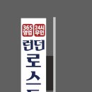 재해문자전광판 | 경기 안성 간판철거 후 지주간판 플렉스 간판 설치 현장