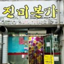 본가 - 연수구 하모니로 158 | 본가