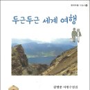 김명중 수필집, 『두근두근 세계 여행』 이미지