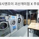 워시엔조이괴산개미점 | 기름을 채우고 삶을 헹구다: 괴산 ‘개미셀프주유소’와 ‘워시엔조이’ 괴산개미점이 만든 일상의 교차점