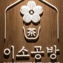 이소공방 이미지
