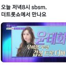 [윤태화 오피셜 트윗트 업로드] 오늘 8시 더트롯쇼 sbsm 만나요 ^^ 이미지