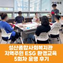 거창군종합사회복지관 | [복지관 ESG교육] 성산종합사회복지관 지역주민 ESG 환경교육 5회차 운영 후기(가치쿡쿡)