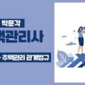 2024 박문각 주택관리사 - 문제풀이 - 주택관리 관계법규 이미지