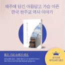 [공지] [일본 나가사키 성지순례 후기] 광주대교구소속 의사회(28명) 2023년 11월 9일~12일, 3박4일
