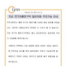 지상 전기차 충전구역 별도 공지전까지 일반차량 주차가능 합니다. 이미지