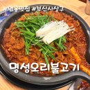 명성불고기 | 부산 엄궁 맛집 추천 명성오리불고기 주차 정보 후기