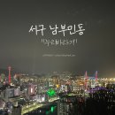 소리나무 | [부산/서구]부산 나만의 숨겨진 남부민동 야경명소 '누리바라기'