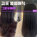 그로우 - 양평군 중앙로167번길 31 | 김포 볼륨매직 잘하는곳 그로우헤어 후기 | 전후, 매직, 전문