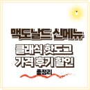 맥도날드 신메뉴 클래식 핫도그 출시! 가격, 후기, 할인 총정리
