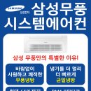 [협력업체][삼성무풍시스템에어컨] 시공전문 공조회사 (주) 유명프라자 에서 시공순서 보고가세요!! 이미지