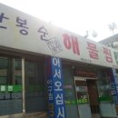 한봉순해물찜 이미지