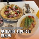 국시왕 | 쌍문역 | 도봉구 분위기 좋은 화덕피자 맛집 '핏제리아 서양국시' 솔직후기