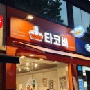 타코비강남대치 네이버블로그