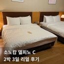 허니당구클럽 | 소노캄 델피노 C Superior 패밀리 트윈 (온천수 &amp; 설악 뷰) 2박 3일 가족 후기! (feat. 6세 아이 동반)