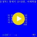 5일차 개역개정로고스 01 창세기 13~15 - 마태복음 5장 이미지