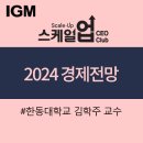 교육후기_Scale up CEO Club 1월 교육후기_2024 경제전망, 위기와 기회 발견하기_한동대학교 김학주 교수