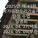 2025년 제43회 국가유산수리기술자 단청 1차 시험대비 강의 개강 설명회 - 2024년 4월 27일(서울), 5월 4일(부산) 이미지