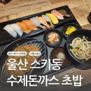 스키동 | 울산 북구 산하동 스키동 초밥 수제돈까스 식당
