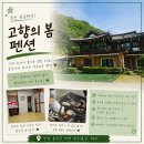 봄펜션 | [홍천] 힐링하기 좋은 홍천 한옥 펜션 | 홍천 서면 고향의봄펜션