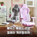 하나로컴퓨터세탁 | 이 의자 하나로 게임 몰입도 MAX 제닉스 제로드 리브체어 솔직 후기