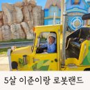 마산 로봇랜드 오후권 할인 폐장시간까지 놀다가 왔던 하루