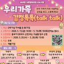 비대면 프로그램 [우리가족 감정 톡톡(talk talk)] 참여자 모집 이미지